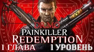 Painkiller Redemption  Прохождение   Глава 1  Уровень 1  Spikes   Сложность Insomnia