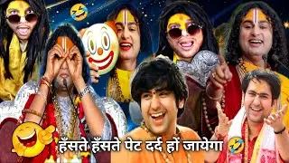 Aniruddhacharya Baba's Got Latent 🤣🤣 | Guruji की Comedy Show | Comedy Video Today #aniruddhacharyaji