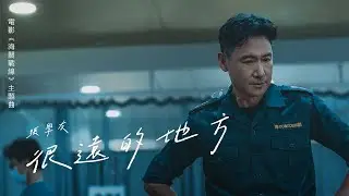 張學友 - 很遠的地方 A Far Off Place (電影《海關戰線》主題曲) [粵]