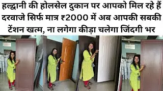 हल्द्वानी की होलसेल दुकान पर आपको मिल रहे हैं दरवाजे सिर्फ मात्र ₹2000 में#Mehrafamily