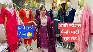 😍Readymade Suits In Wholesale Delhi| Best Wholesale Ladies Suit Market in Delhi #partywear #suit