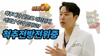 척추뼈가 미끄러질 수도 있다고요? 척추전방전위증