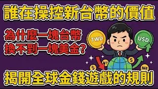 為什麼1 美金 ≠ 1 台幣？一場精密的數字遊戲？