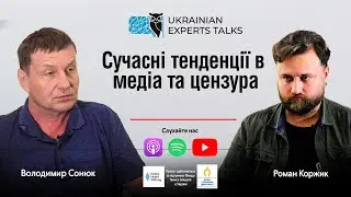 Володимир Сонюк: сучасні тенденції в медіа та цензура