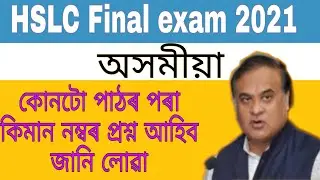 SEBA HSLC Final exam new blueprint 2021// Assamese new blueprint 2021