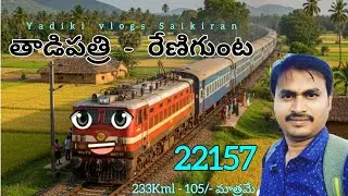 Tadipatri to Renigunta train journey 22157 chennai egmor super fast express 