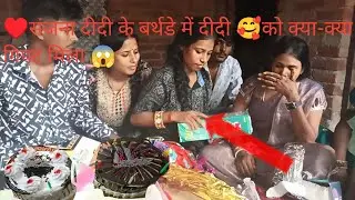 संजना दीदी के बर्थडे में उन्हें क्या मिला