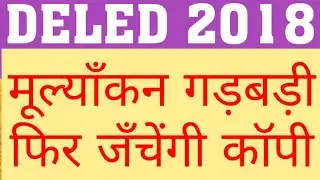 DELED 2018 3RD SEM COPY RECHECKING | WILL DELED 3RD SEM COPY RECHECKING HAPPEN | DELED 2018 3RD SEM