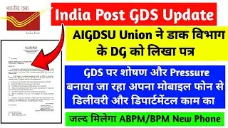 AIGDSU Union ने डाक विभाग के DG को लिखा पत्र ✅ GDS मोबाइल से जबरदस्ती काम, जल्द मिलेगा Darpan Device