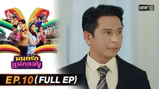 มนต์รักแม่กลอง | Ep.10 (Full Ep) | 7 ธ.ค. 68 | one31