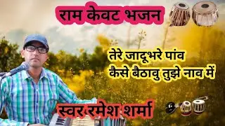 राम केवट भजन।। डर लागे मोहे राम ।।singer Ramesh Sharma।