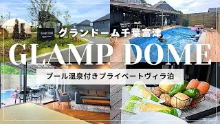 【グランドーム千葉富津】子連れグランピング | プールヴィラ | サウナ | 温泉 | ドッグラン | オールインクルーシブ
