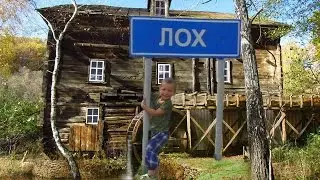 Лох - Село !? Водяная старая мельница Видео для детей Water old mill Village Sucker