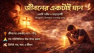 Jiboner Ektai Dhyan | জীবনের একটাই ধ্যান | Bengali Christian Worship Song | Jesus My Only Focus