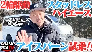 ※危険※ スタッドレスハイエースで凍結路はヤバい！