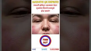 सकाळी झोपेतून उठल्यावर ह्या कारणामुळे चेहरा सुजलेला दिसू शकतो | General knowledge marathi | #shots