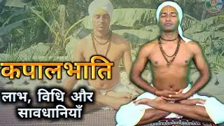 Kapalbhati Pranayam कैसे करें? | Kapal Vati के लाभ, विधि और सावधानियाँ