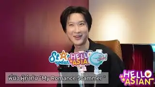 พี่นิว กับ 3คำทีมีให้ จูเนียร์ - มาร์ค และ โอห์ม-ปูน #myromancescammer 