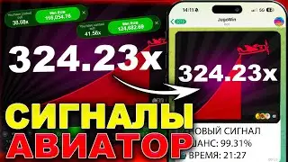 Сигнал Авиатор Бот | Как Заработать На Игре Авиатор 2026? | Сигнальный Бот 1win