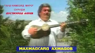 Гуш кунед халоват баред Махмадсаид Ахмадов Хуш намеояд маро