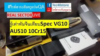 รู้เท่าทันจีนเทียบSpec VG10 AUS10 10Cr15