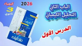 كتاب مندليف كيمياء 3 ثانوي 2026 الباب الثاني التحليل الكيميائي الدرس الأول كاملا  اختياري + مقالي