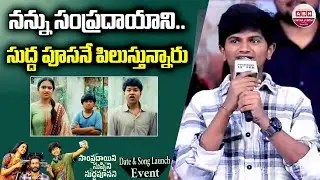 నన్ను సంప్రదాయాని...సుద్ద పూసనే పిలుస్తున్నారు | Actor Rohan Funny Comments On Stage | ABN
