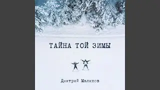 Тайна той зимы