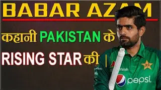 Babar Azam : पाकिस्तान का Rising Star जिसने विराट कोहली की बादशाहत को चुनौती दी | Full Biography |