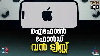 ഫോള്&zwj;ഡബിള്&zwj; ഐഫോണ്&zwj;; പുത്തന്&zwj; ഡിസൈന്&zwj; പുറത്ത് | Foldable iPhone
