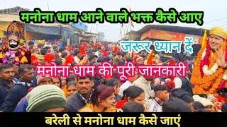 मनोना धाम आने वाले भक्त कैसे आए manona Dham