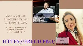 Мастерство супервизора. Супервизируем сериал  