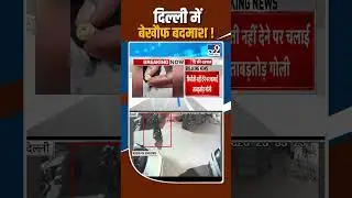 Delhi Crime News: दिल्ली में बेखौफ बदमाश! | Lawrence Bishnoi Gang