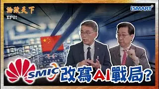 【論政天下 精華】走非主流晶片路線！華為×中芯改寫AI戰局？「以量補質」中國全面佔優勢？AI算力真相...  #論政天下#烏凌翔#葉國光#華為#中芯國際#Mate80#麒麟9030#5奈米推#台積電