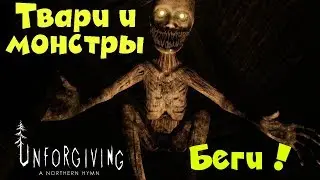 Unforgiving - A Northern Hymn - Выживание с монстрами и тварями. Хоррор игра