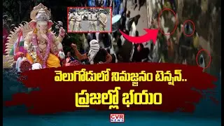 కర్నూలు జిల్లా వెలుగోడు లో ఉద్రిక్తత.. | Ganesh Immersion in Velugodu, Kurnool | CVR News