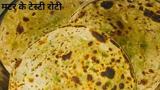 कच्चे मटर से बनाए इतना टेस्टी पराठा आसानी से। matar ka paratha kaishe banay। Matar paratha ke recipe