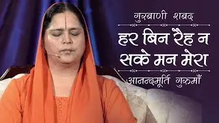 Gurbani Shabad | Har Bin Reh Na Sake Man Mera