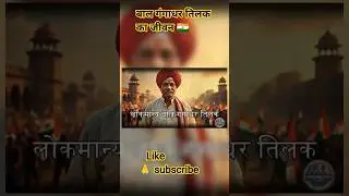 बाल गंगाधर तिलक का जीवन #viral video #youtube short #history story #motivational #2026 #new short..