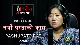 The Work of New Generation || PASHUPATI RAI || प्रतिरोध-PODCAST with बच्चु हिमांशु