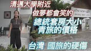 來清邁長居 飯店該怎麼找(4) 清邁大學附近 總統套房大小青旅的價格 台灣 國旅的硬傷
