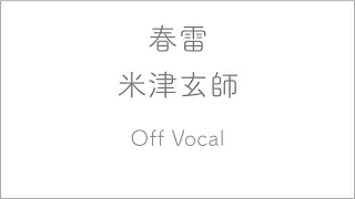 【生音風カラオケ】春雷 - 米津玄師【ガイドメロディなし】