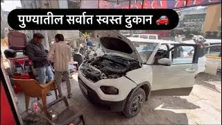 पुण्यात इथे होते गाडीचे सर्वात स्वस्त काम | Cheapest Car Accessories in PUNE | #vlog 
