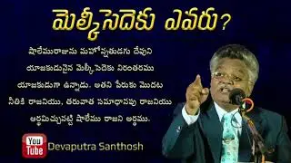 మెల్కీసెదెకు ఎవరు? || Message by PD Sundara Rao Garu || Bible Important Topic