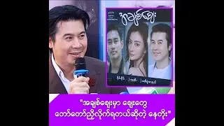 အချစ်စျေးမှာ စျေးတွေ တော်တော်ညှိလိုက်ရတယ်ဆိုတဲ့ နေတိုး -