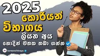 2025 කොරියන් විභාගය | 2025 Korean Exam Sri Lanka 🇰🇷 | EPS TOPIK Guide & Preparation Tips 