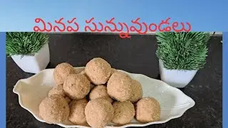 ##సంక్రాంతి స్పెషల్ మినప సున్నువుండలు##Sunnunadalu##