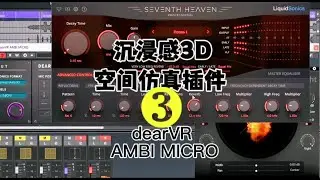 dearVR AMBI MICRO 沉浸感3D空间仿真插件(第3部分)#吴荣宗 #多声道 #现场扩声 #音响技术 #调音