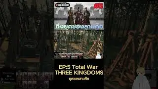 Short : Total war three kingdoms สามก๊กแก๊งอ้วนสุด (yuan shu) EP.5 : ถึงเวลาของสามก๊ก -6