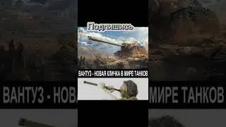 Вантуз vs Танк #worldoftanks #tanksblitz #meme #memes #tanks #tanki #танки #танк #мем #warthunder